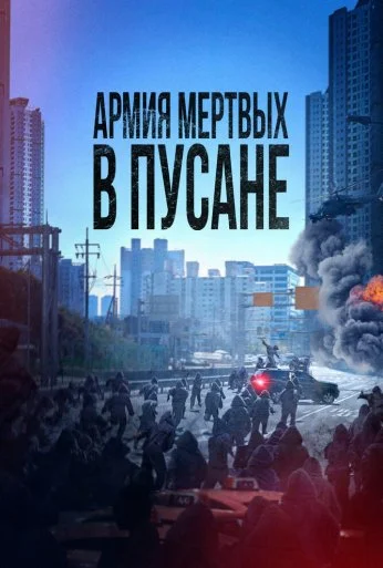 Армия мёртвых в Пусане (2021) онлайн бесплатно
